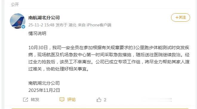 10月30日，南航湖北分公司一名38岁航空安全员在3000米体能考核中突发疾病，