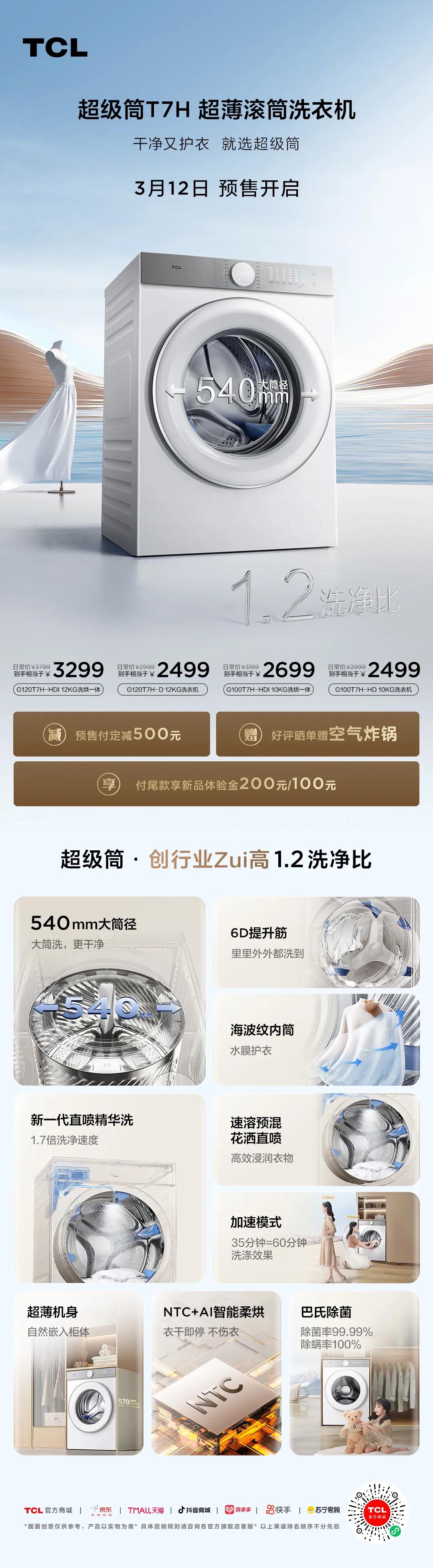 干净又护衣 就选超级筒
全新超级筒T7H 洗护界天花板
一图查看详情 全面开启预
