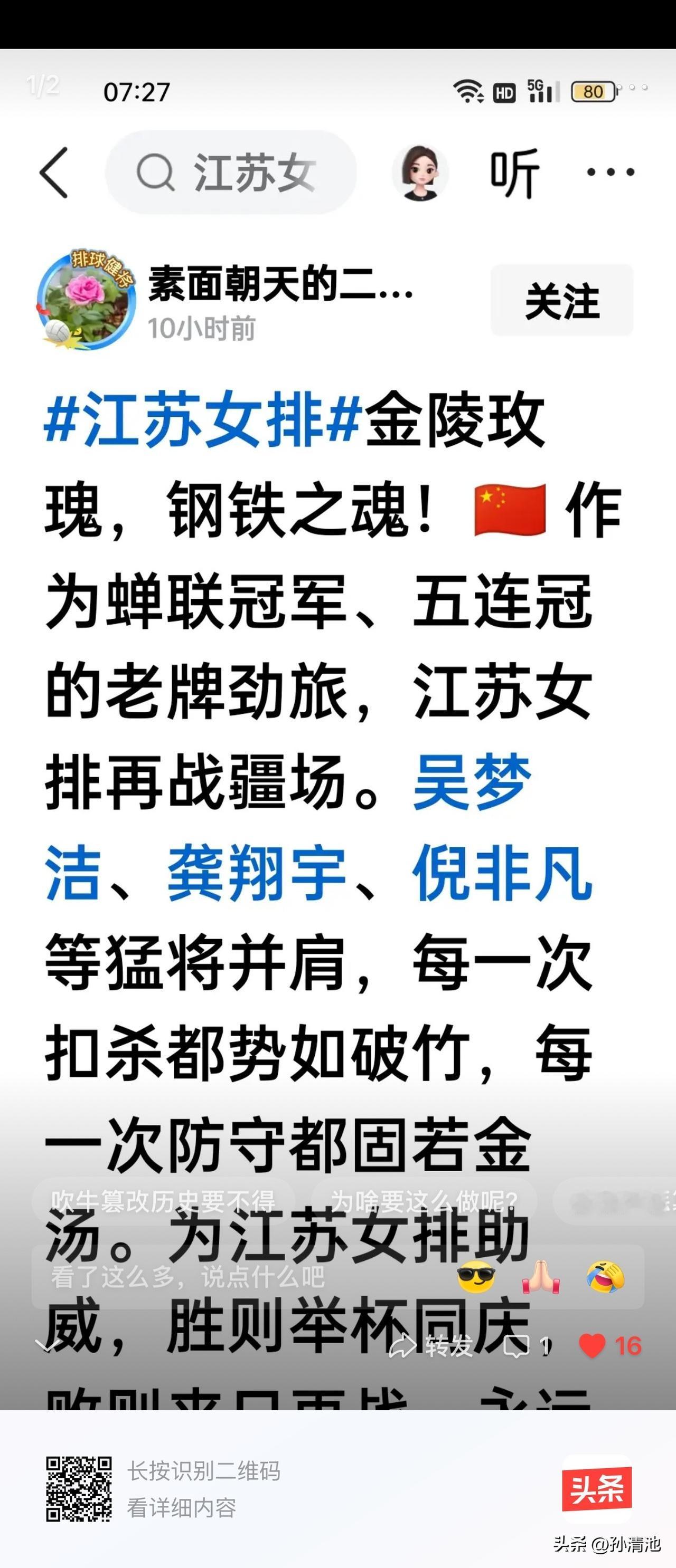 我以为这位“素面朝天....”二货的这篇“檄文”是为江苏女排出征亚俱杯而写，江苏
