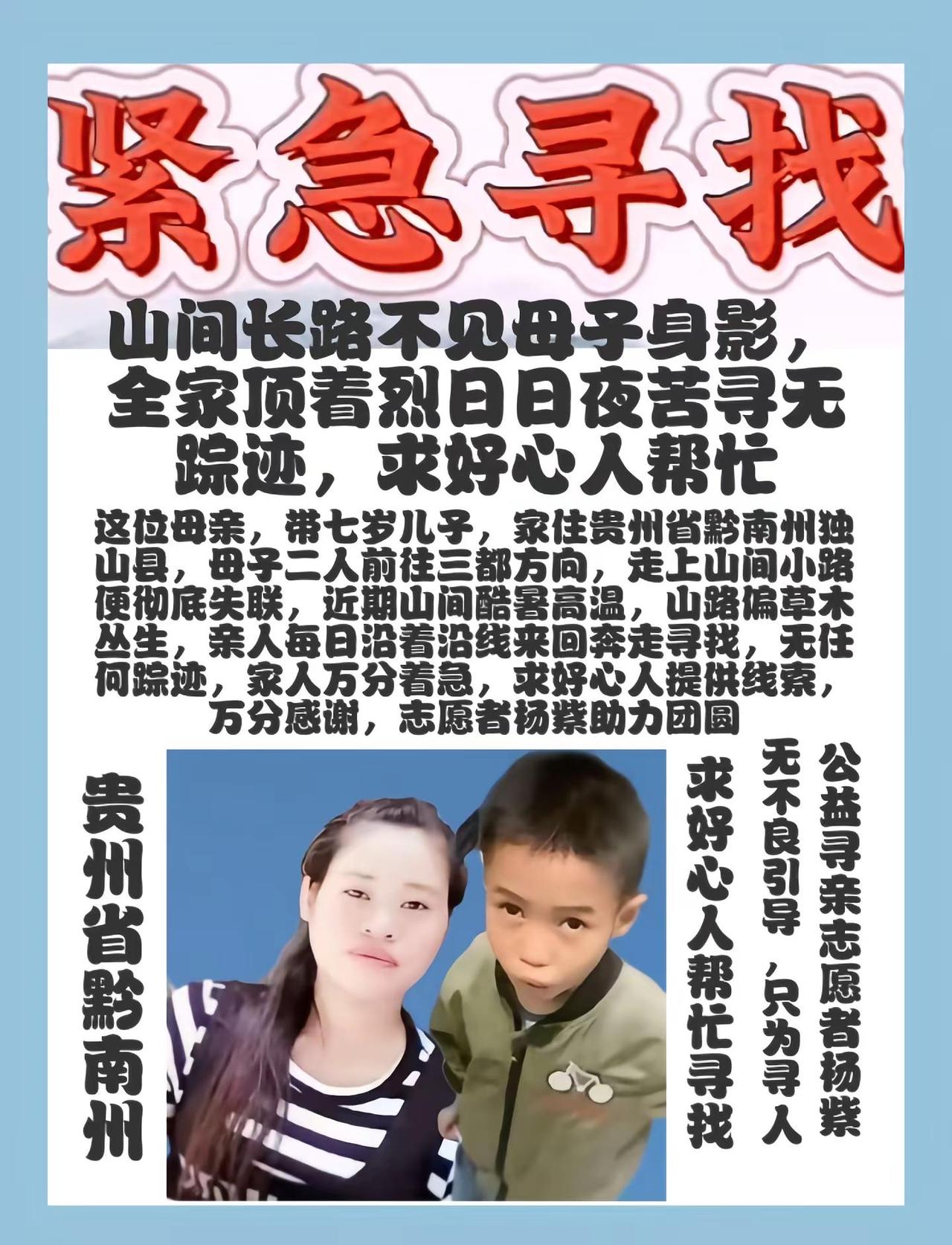 寻人启事，山间长路不见母子身影，全家顶着烈日日夜苦寻，这位母亲，带七岁儿子，家住