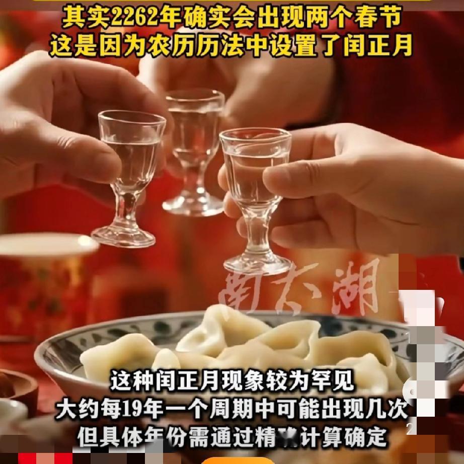 2262年要过两个春节？别被段子骗了！
 
你敢信吗？2262年竟然能迎来两个春