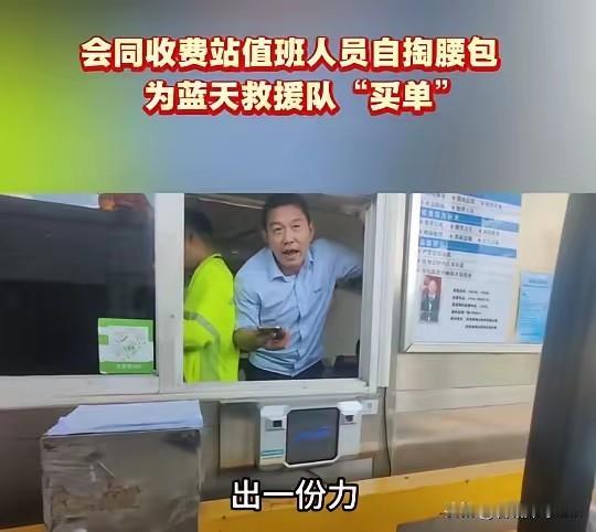 2026年7月，湖南怀化中方县蓝天救援队从广西贵港救灾返程，在怀化会同收费站下高