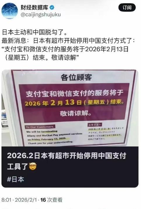 日本 主动和中国脱钩了！部分日本超市发通告表示从2月13日起停用支付宝微信，现在