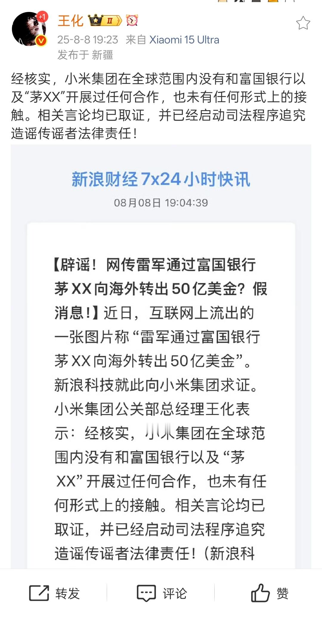 小米与富国银行合作消息不实造这种谣的应该人在国外吧，可能不好抓。可怜王化，本来在