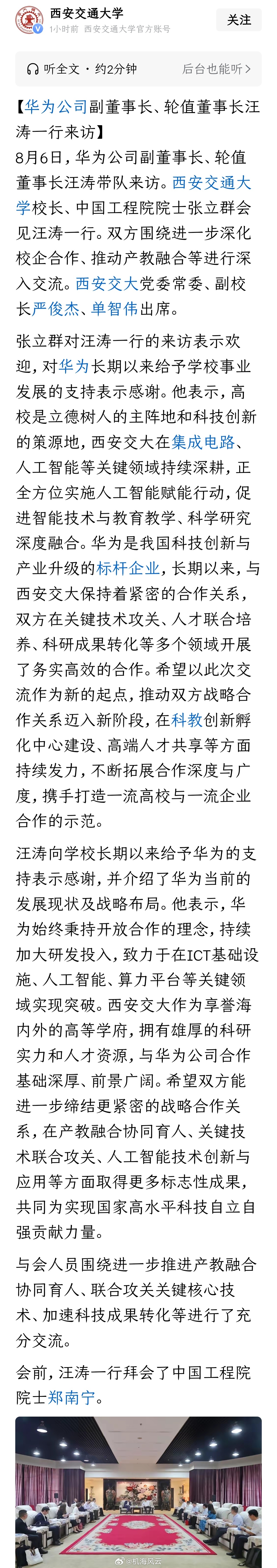 《华为公司副董事长、轮值董事长汪涛一行来访》华为公司副董事长、轮值董事长汪涛带队