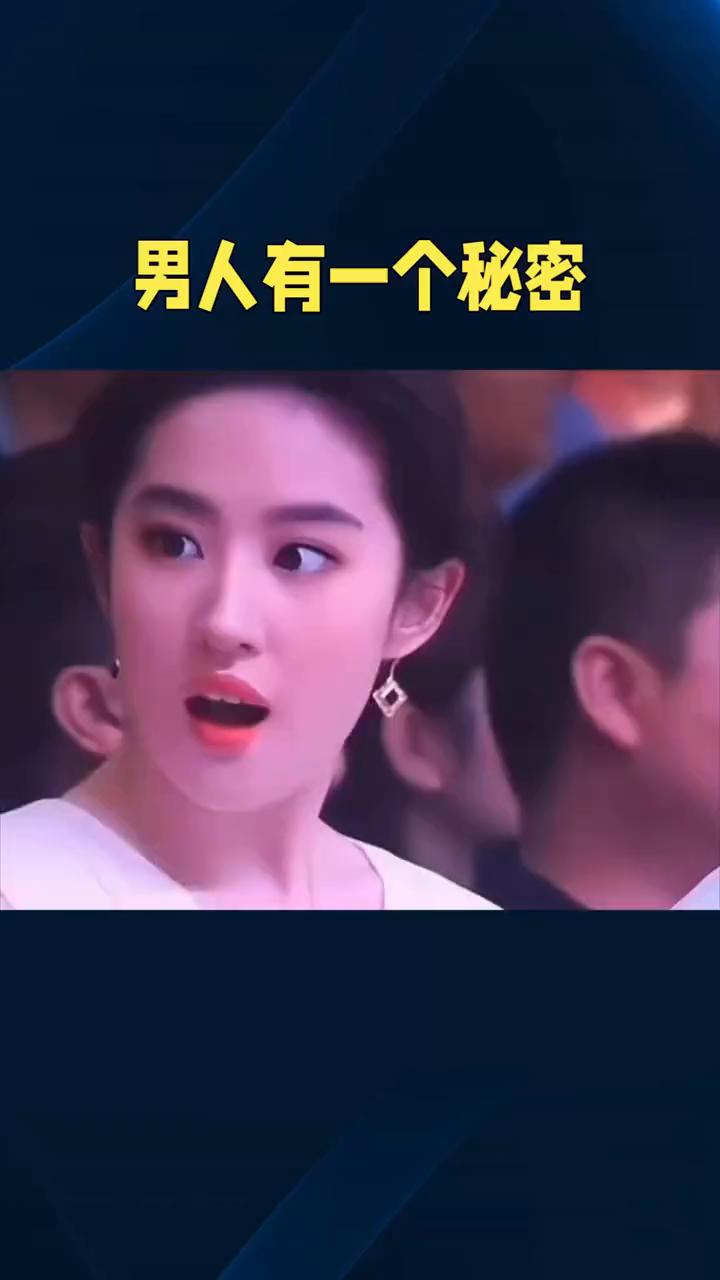 男人有一个秘密。
这是真的吗？网友说男人有一个秘密，就是你跟他走在一起的时候他一