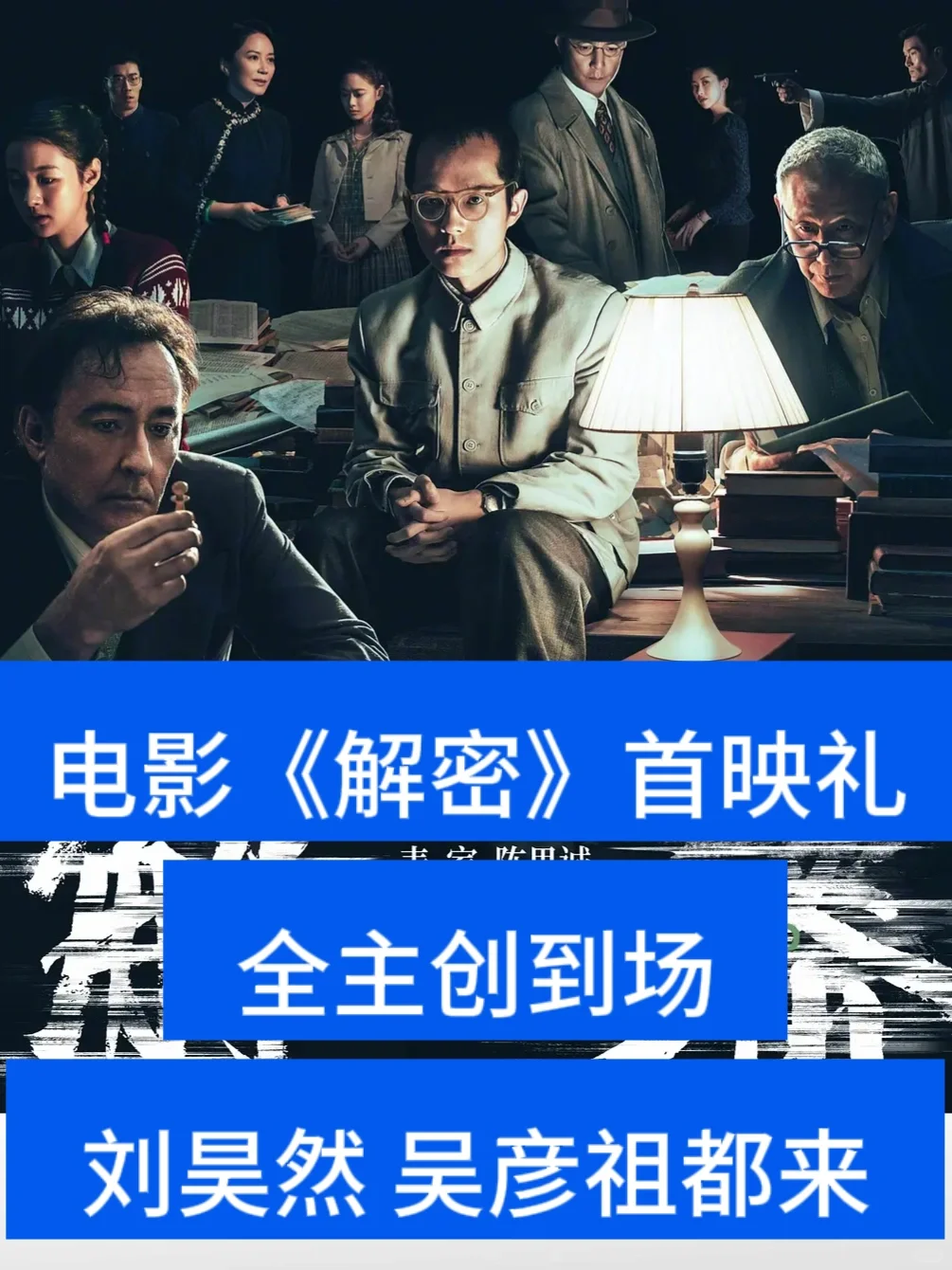 《解密》首映礼来啦！全主创到场，刘昊然来