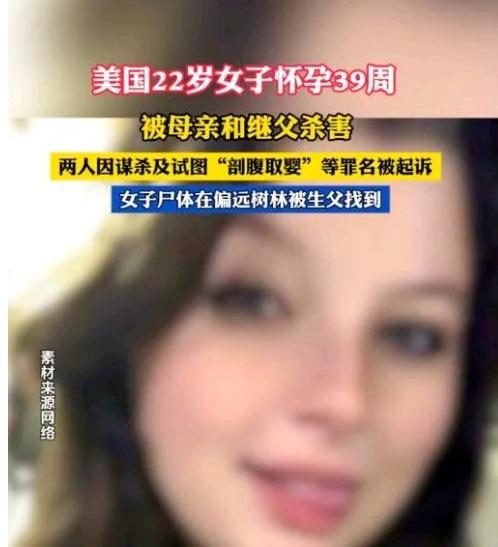 22岁，怀孕38周，被亲妈和继父骗进，密歇根州一片林子里。刀刺、强迫躺下、生生剖