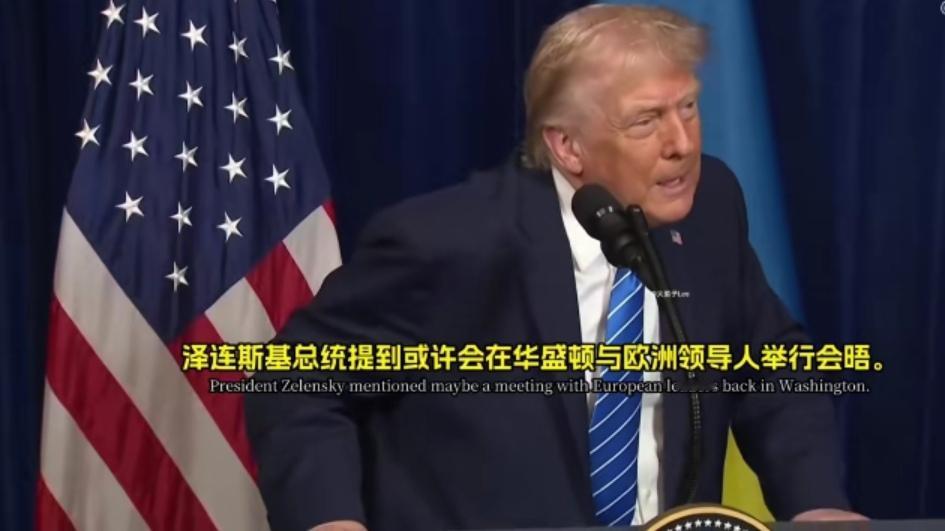 特朗普：欧洲为了援助乌克兰投入大量资金，他们这么做是为了自己的利益；美国则不同，