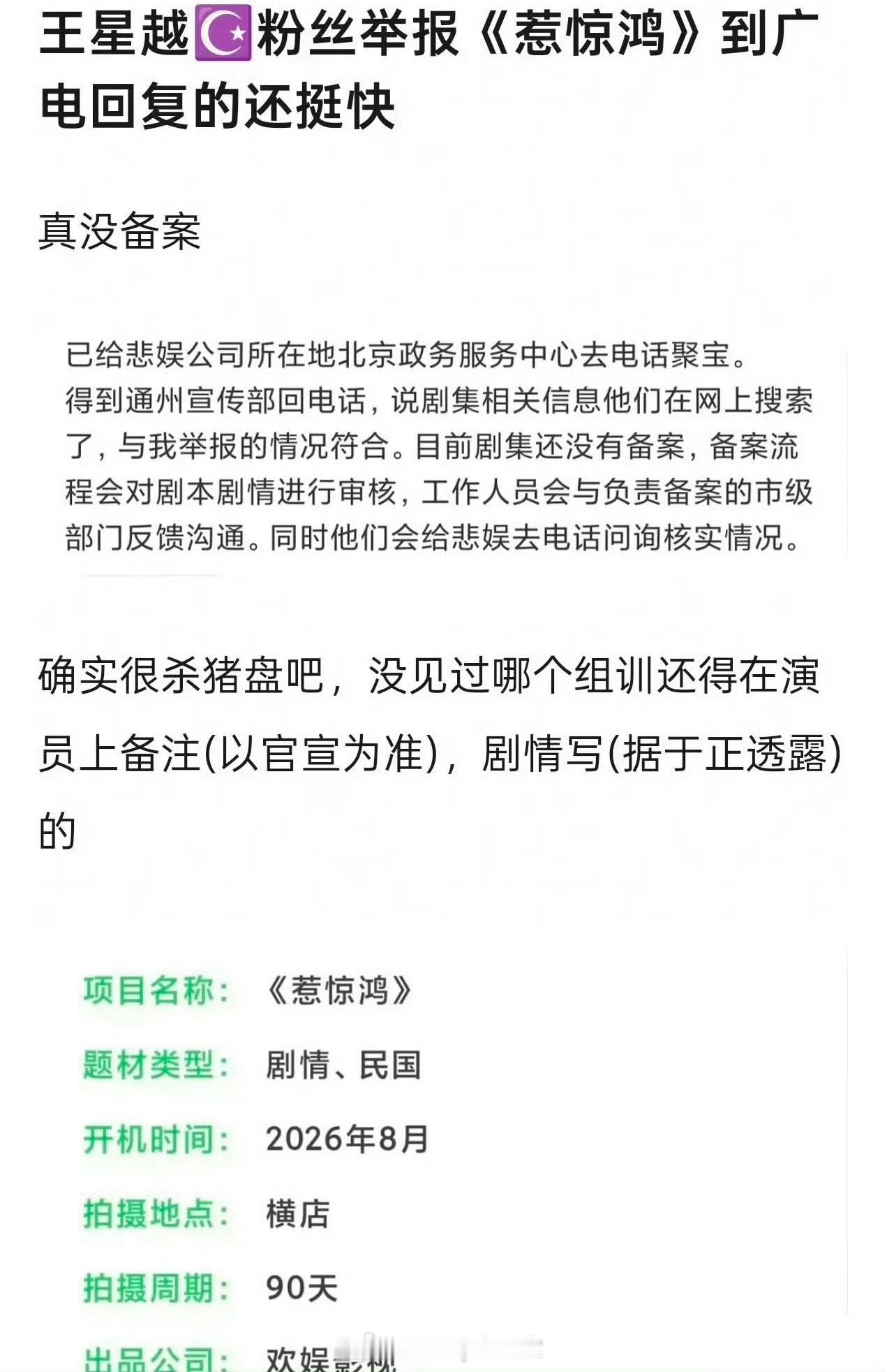王星越粉丝举报于正新剧《哀惊鸿》，近期有瓜主爆料王星越、赵晴有望合作该剧，王星越