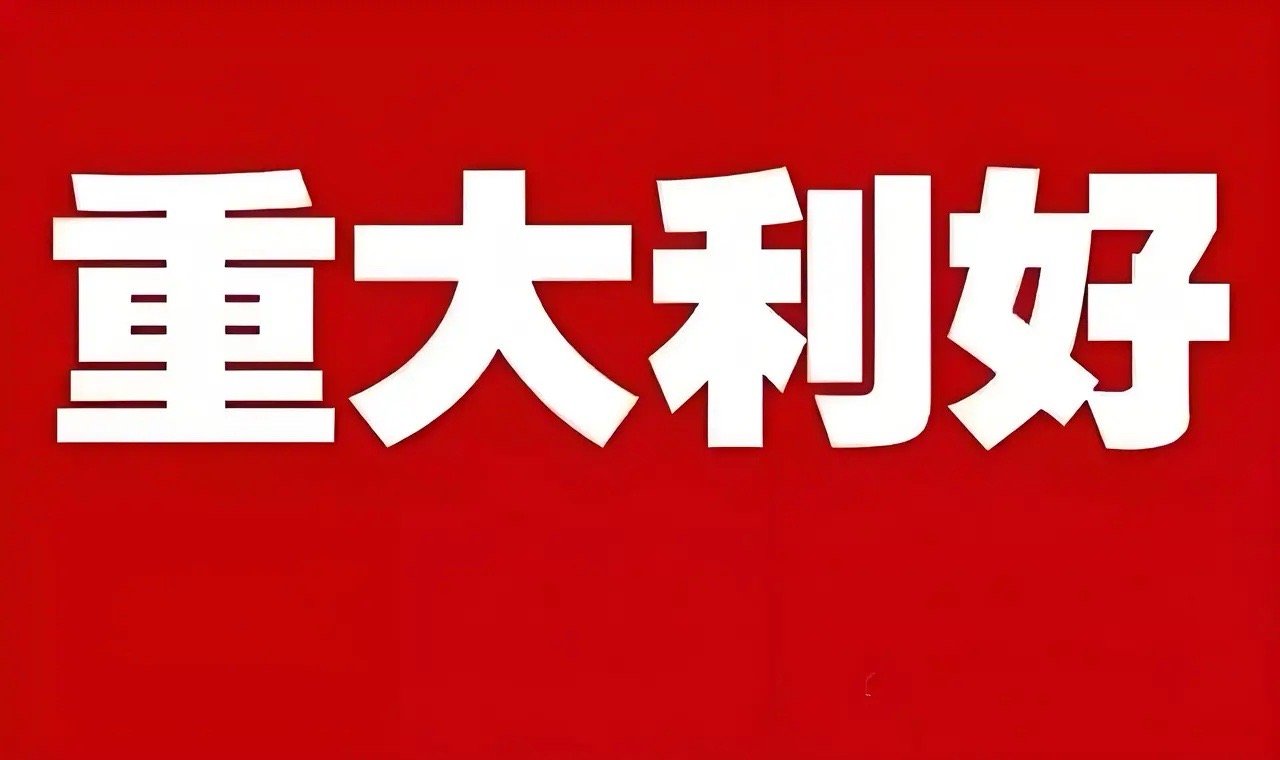 重大利好！重大利好！重大利好！国产芯片迎来重大利好，半导体芯片板块今日将要火力全