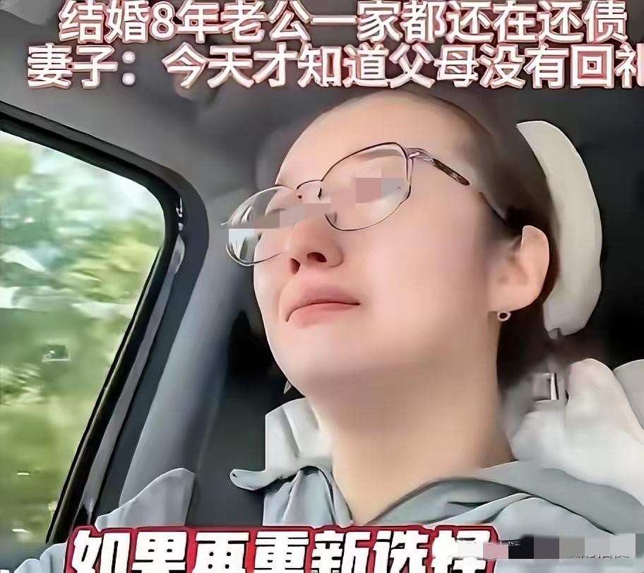心寒！结婚8年老公一直在还债
当年结婚时，爸妈要了68万彩礼，一分陪嫁没有，全部