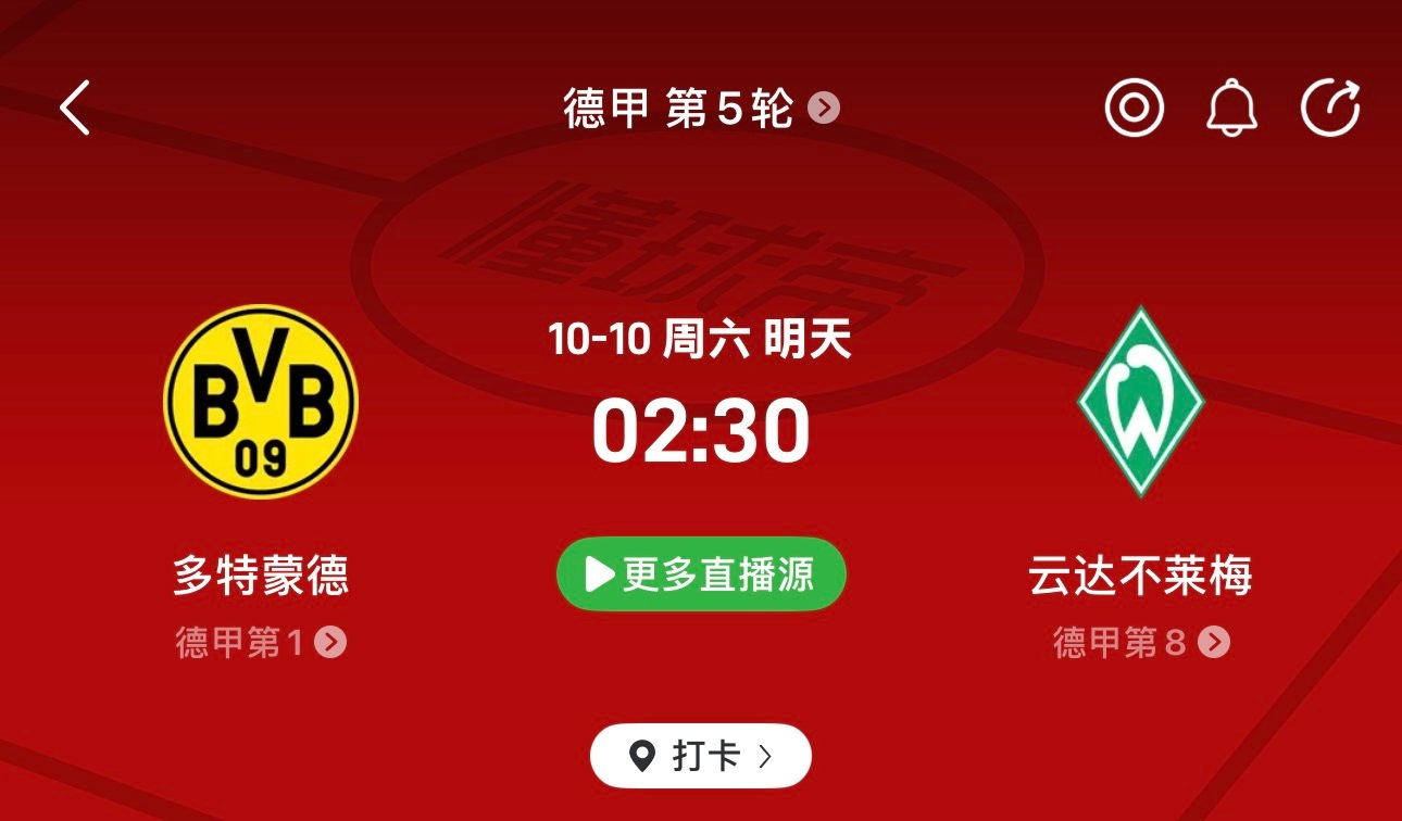 🔥德甲焦点战！多特蒙德vs云达不莱梅：四连胜登顶联赛，主场迎战状态回暖的老对手