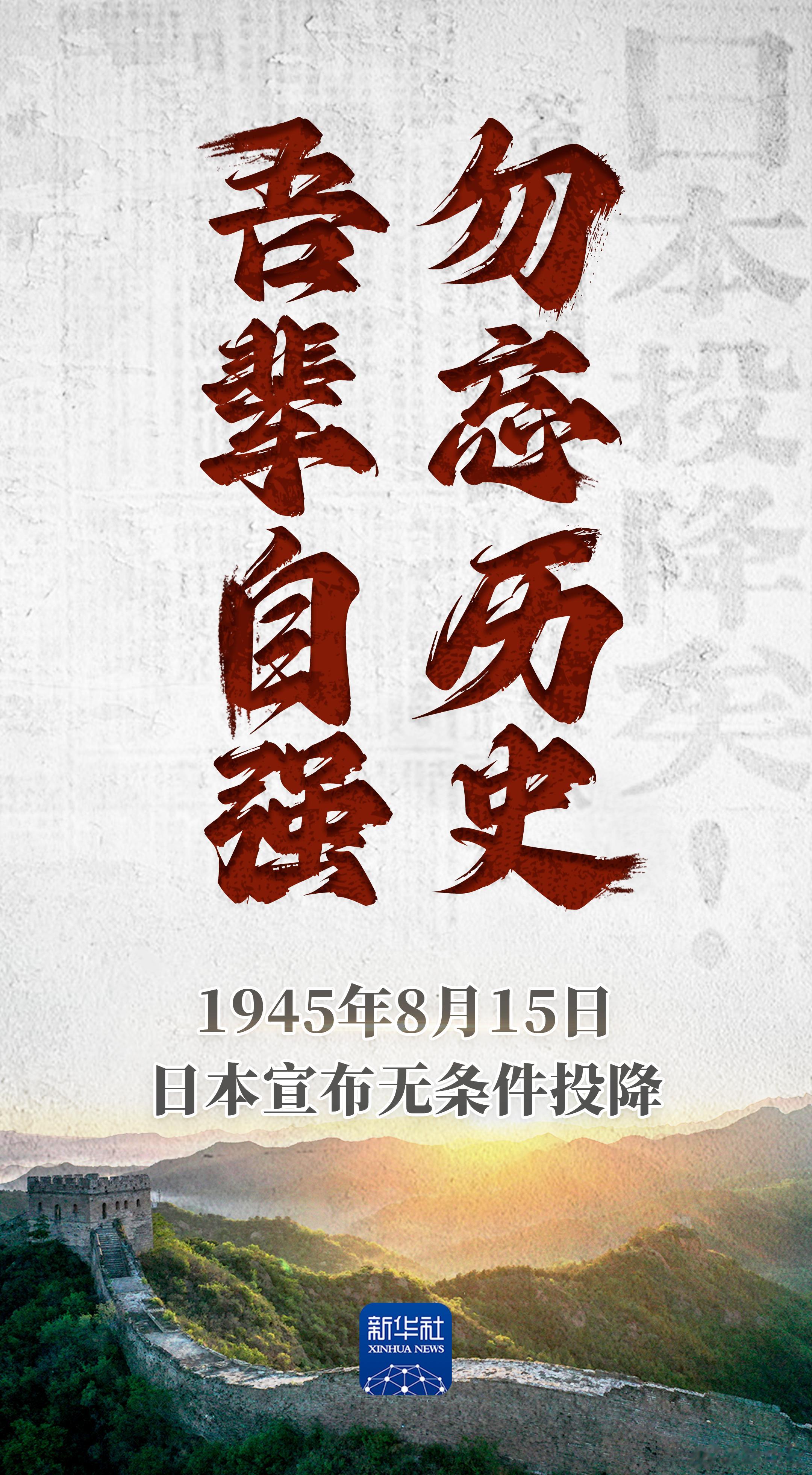 #日本战败投降78周年#【#78年前的今天日本宣布无条件投降#】14年山河不屈、