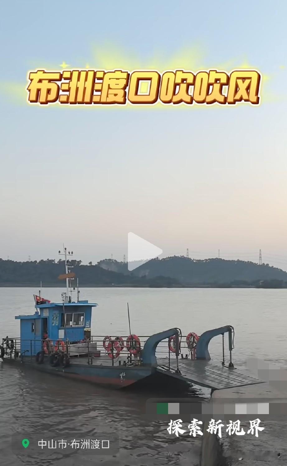 去渡口要不要钱？板芙的布洲渡口，你来过这里吗？磨刀门水道上的老渡口，这是珠海与中