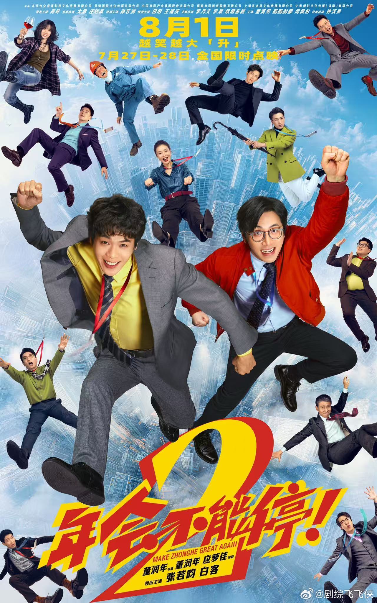 上班受完气去看年会2出气 《年会不能停2！》精准抓住当代职场人的情绪痛点，诙谐的