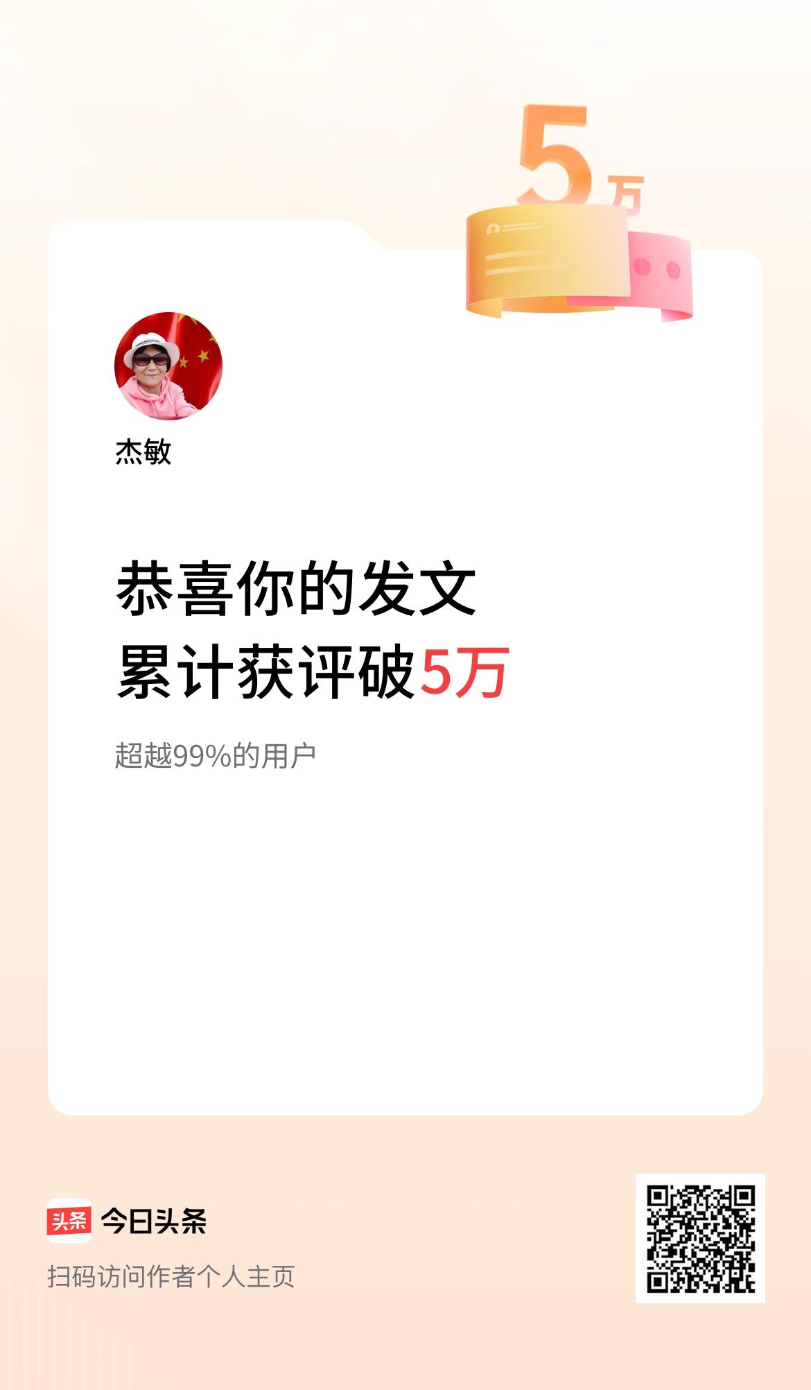  我在头条累计获评论量破5万啦！[笑哭][笑哭][笑哭][笑哭][笑哭]