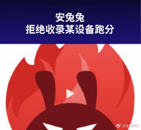 【安兔兔拒绝收录某设备跑分 】近日，安兔兔官方发布公告，依托 V11 新版联网校