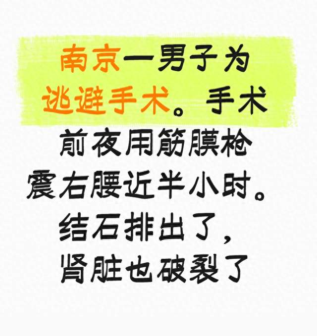 男子害怕手术，连夜用筋膜枪震腰排结石，结石出来肾脏却遭重创