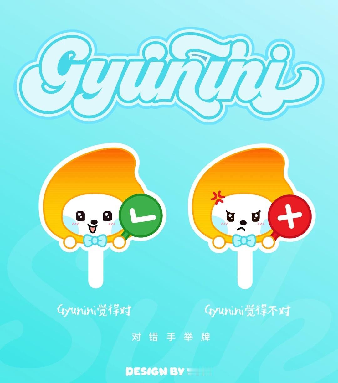 Gyunini觉得很棒！🩵
老艺术家坚持手搓中……
Gyunini对错手举牌堂