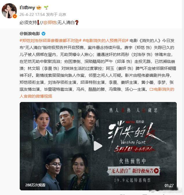 白鹿宣传郑恺新片、 白鹿转发支持郑恺新片 白鹿光速转发支持郑恺，一句必须支持，真