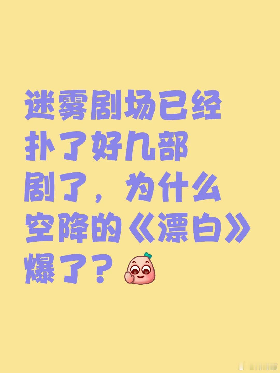 迷雾剧场多剧未爆，《漂白》空降却火了。赵今麦、甄珍参演的《漂白》，究竟因何爆火呢