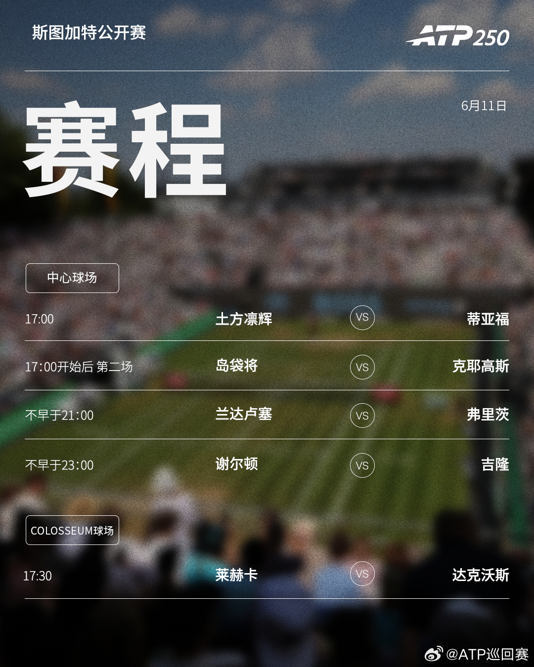 两站ATP250 草地赛事第四日赛程如下，均为北京时间📅📍斯海尔托亨博斯🎾