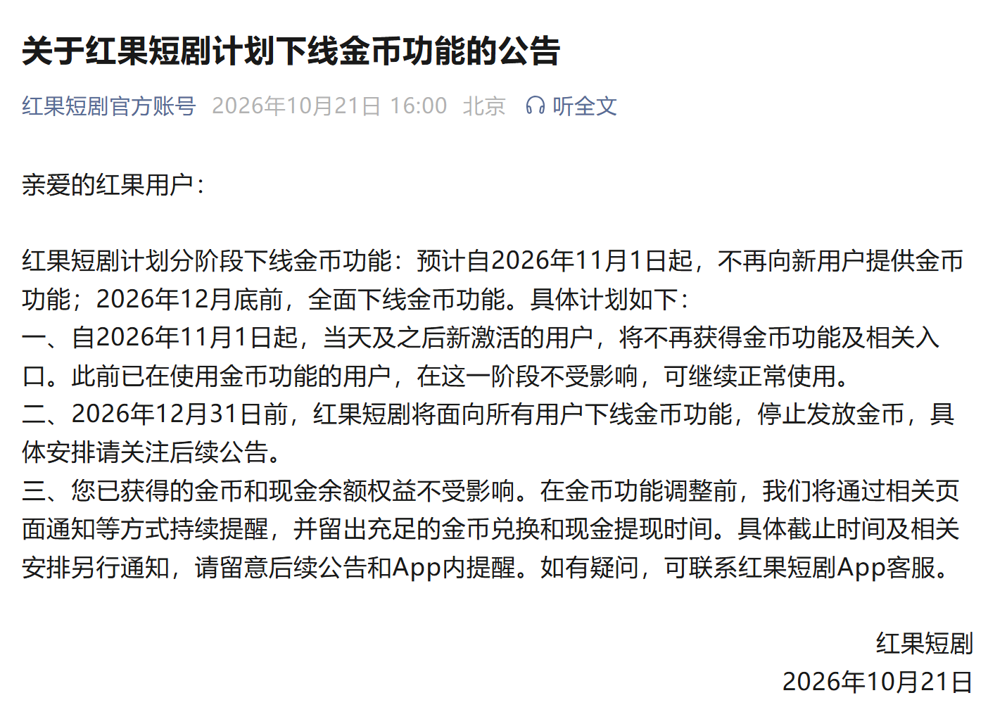 红果短剧：2026年12月底前，全面下线金币功能