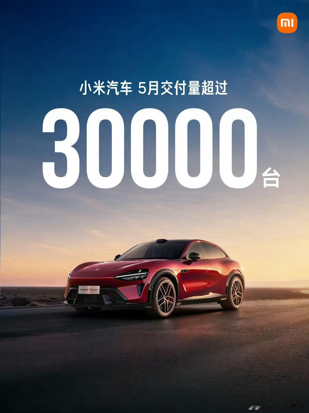 小米汽车5月交付超3万台，优秀小米汽车小米汽车