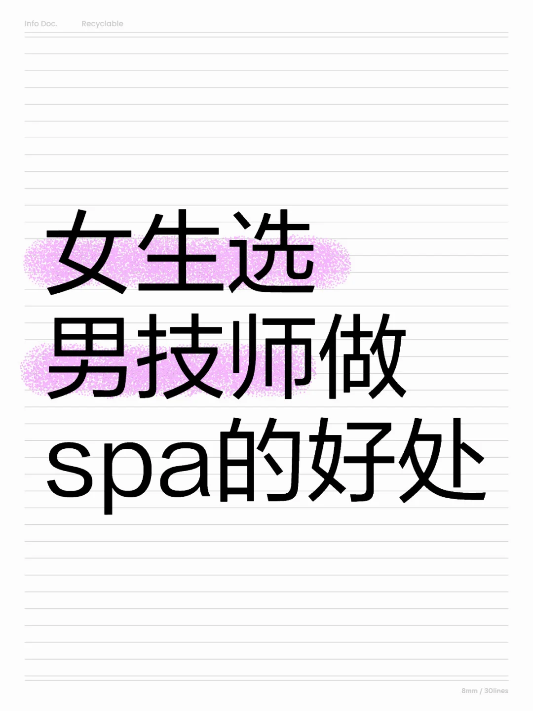 女生选男技师做spa的好处