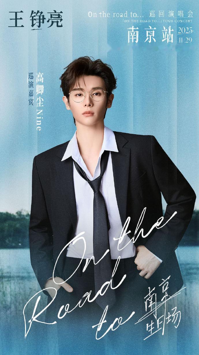 谁看了不说一句绝！王铮亮的无荆棘之约，高卿尘来赴约咯。On The Road t