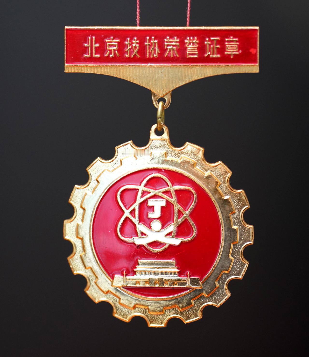 人民的荣誉——每日一奖章（1233）：北京技协荣誉奖章， 北京市总工会颁发。