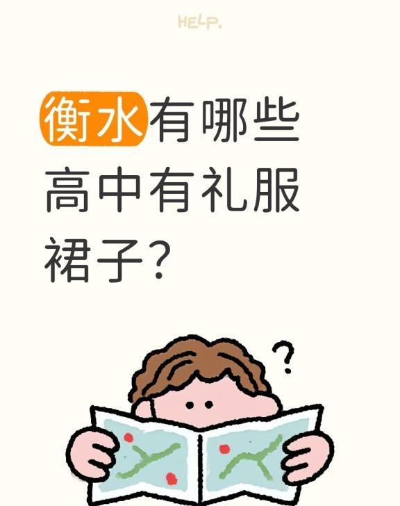 衡水有哪些高中有礼服裙子？
衡水有哪些高中有礼服裙子？