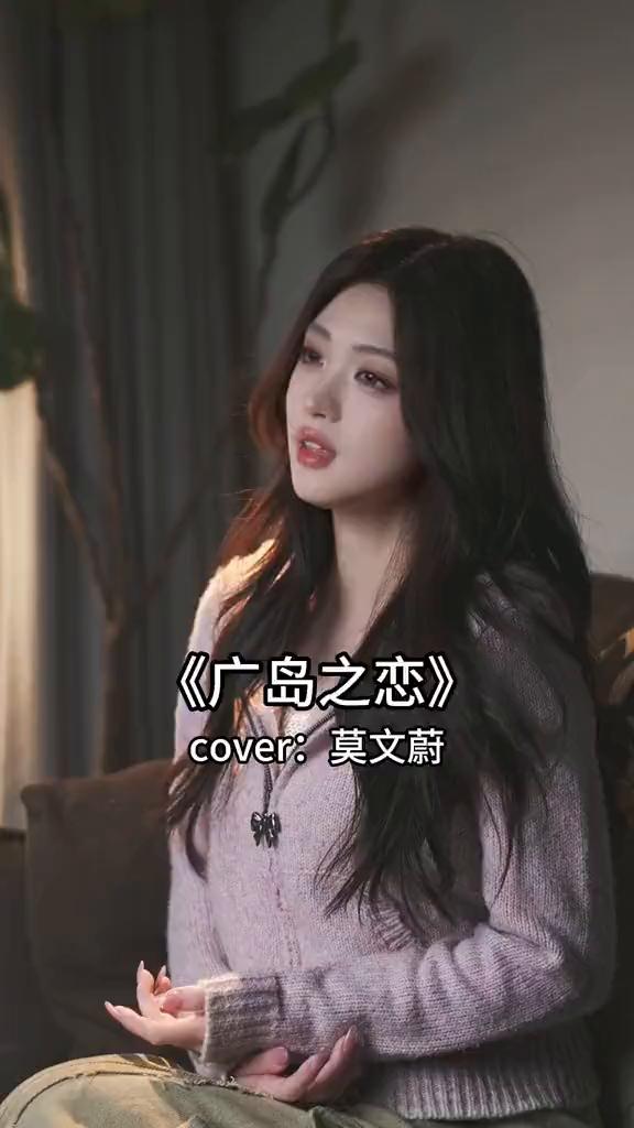 《广岛之恋》cover：莫文蔚。
是谁太勇敢，说喜欢离别，只要今天不要，明天眼睁