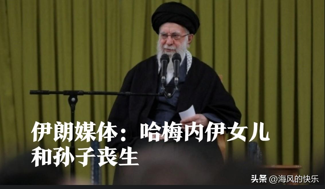 伊朗媒体：哈梅内伊女儿和孙子丧生

   据外媒报道美国和以色列2月28日联手打