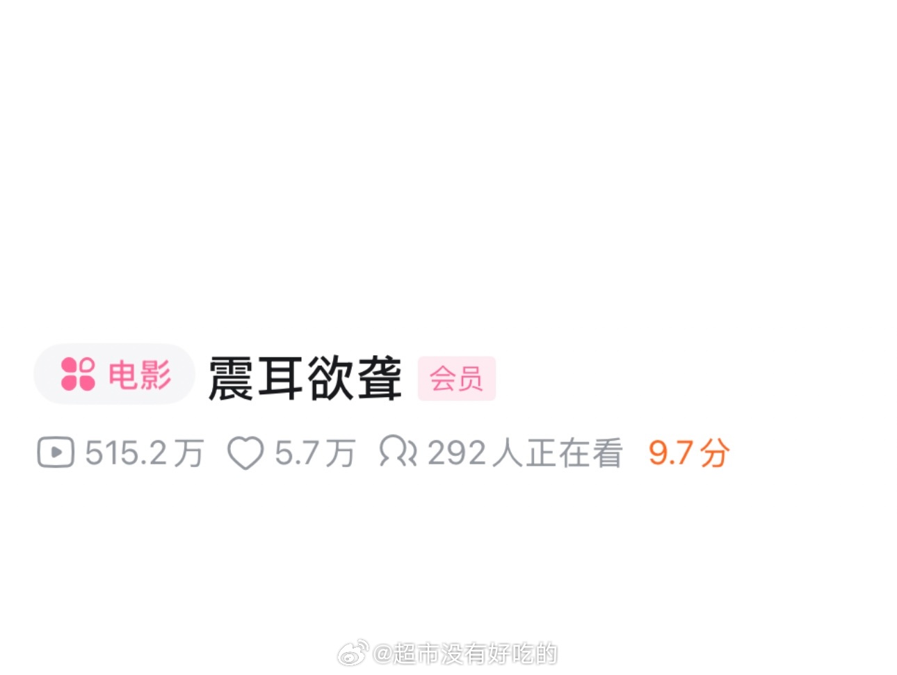 何不同舟渡30年最大开机应援恭喜檀健次《震耳欲聋》B站播放量破510w➕🎉好电