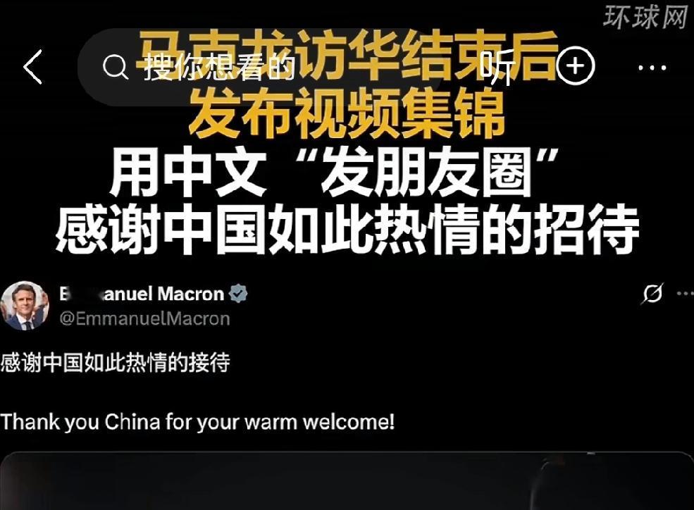 感谢中国是真的，威胁对华加征关税也是真的。一回国就变色，马克龙真的“没让人失望”