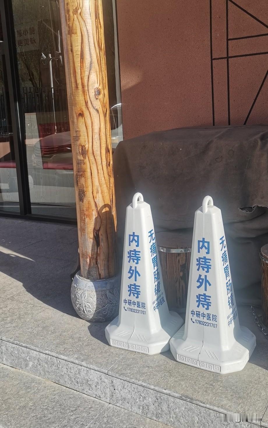 这是一家饭店门口摆放的禁止停车的挡帽，上面没有关于禁止停车的标识，确实一家民营医