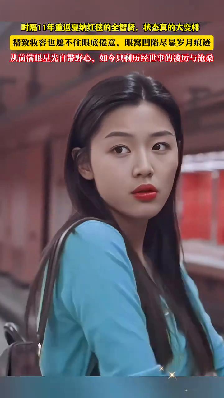 时隔11年重返夏纳红毯的全智贤，状态真的大变样。精致妆容也遮不住眼底倦意，眼窝凹