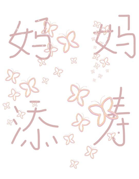 把妈妈重养一遍“家倍宠爱”重养计划
