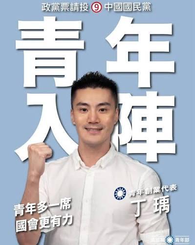 外省三代丁瑀自称“正蓝”，却老和国民党对着干
丁瑀现年 35 岁，台北出生外省第