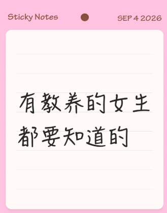 有教养的女生都要知道的 1.坐别人车，不玩手机。2.女人在爱一个人，也不会给男人