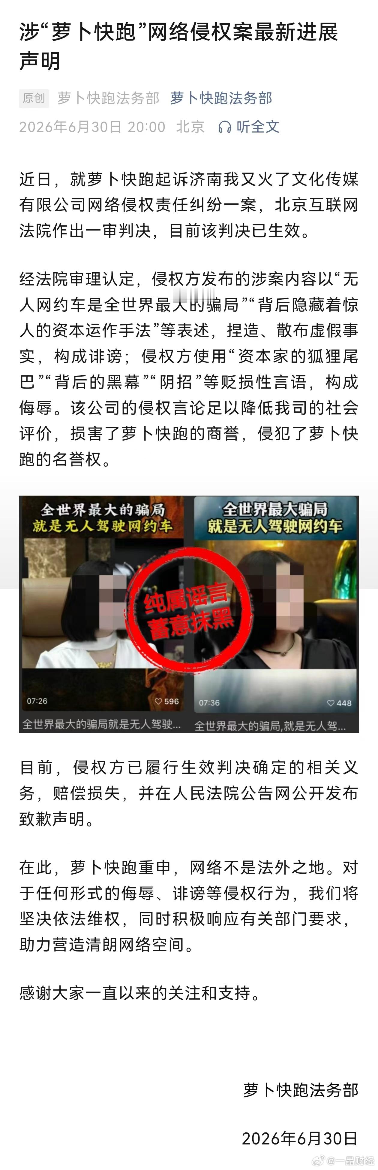 【萝卜快跑被侵权案最新声明】6月30日，萝卜快跑法务部发布涉“萝卜快跑”网络侵权
