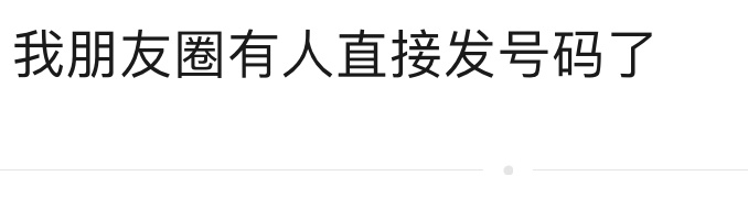 卧槽你们要干啥啊！木子洋罪不至此吧！直接把他电话和sfz发Pyq是想让更多的人去