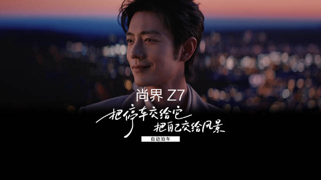 #尚界Z7##尚界Z7T#离车泊入辅助，车辆自主入库，高难度车位一键拿捏。和@肖战  一起 #开出去