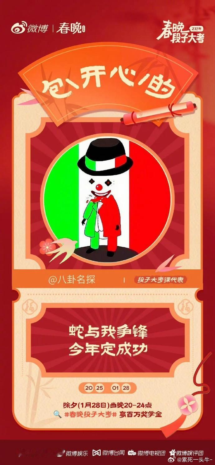 春晚大赏  蛇年 春晚段子大考 活动开启啦！本课代表前来报道！快来领取你的入场券