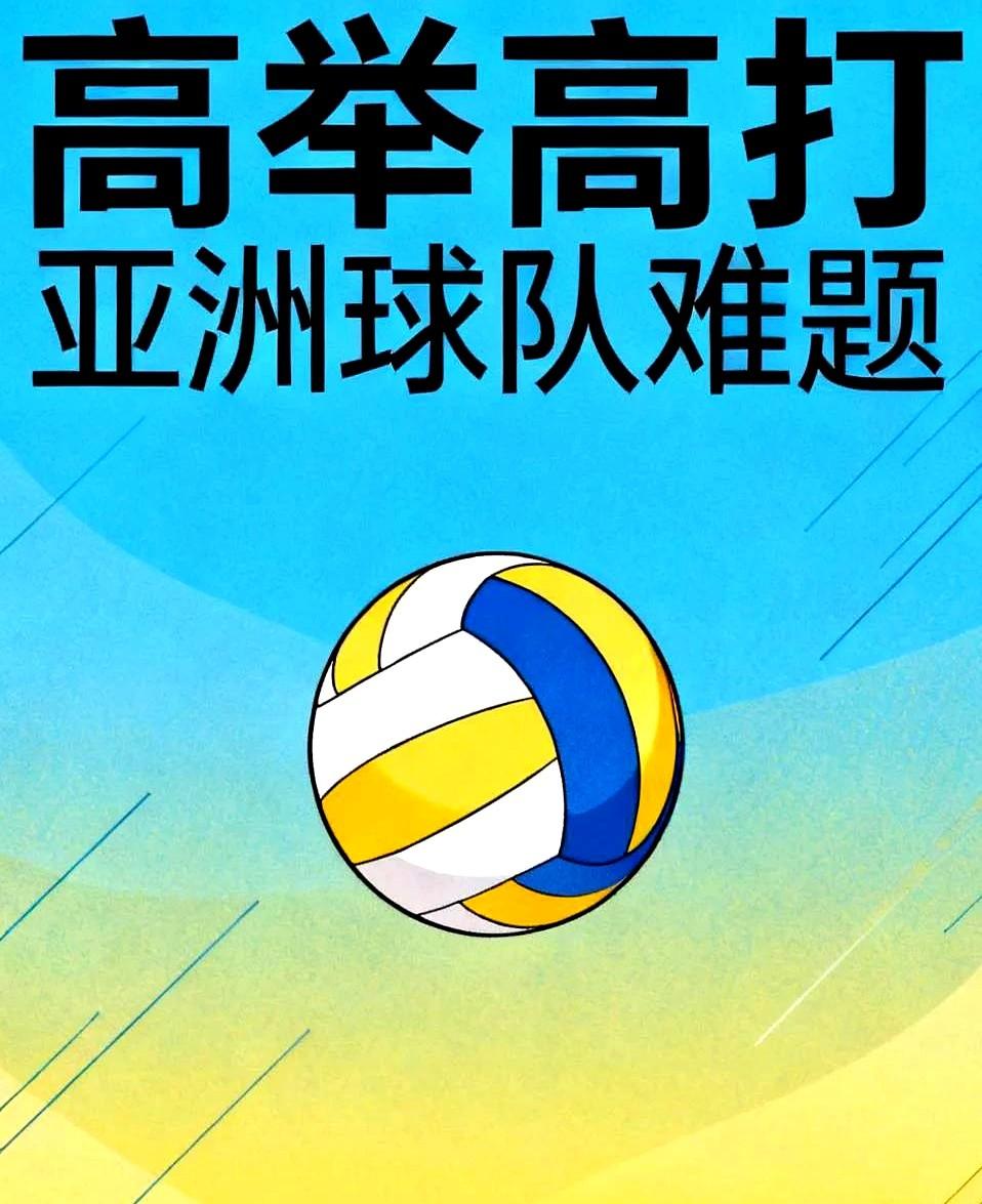 排球场上，身高真的就是硬道理。

巴西女排打日本队那场，就是最好的例子。日本队防