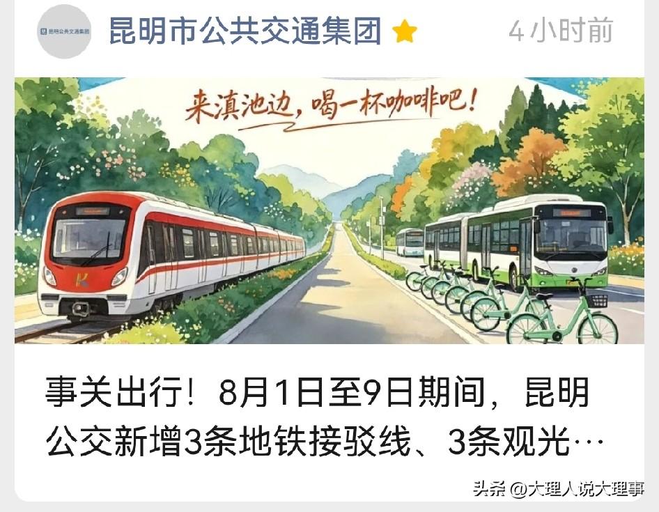 8月1日至9日，昆明公交这波操作太贴心了！为了2026滇池国际咖啡文化嘉年华，新