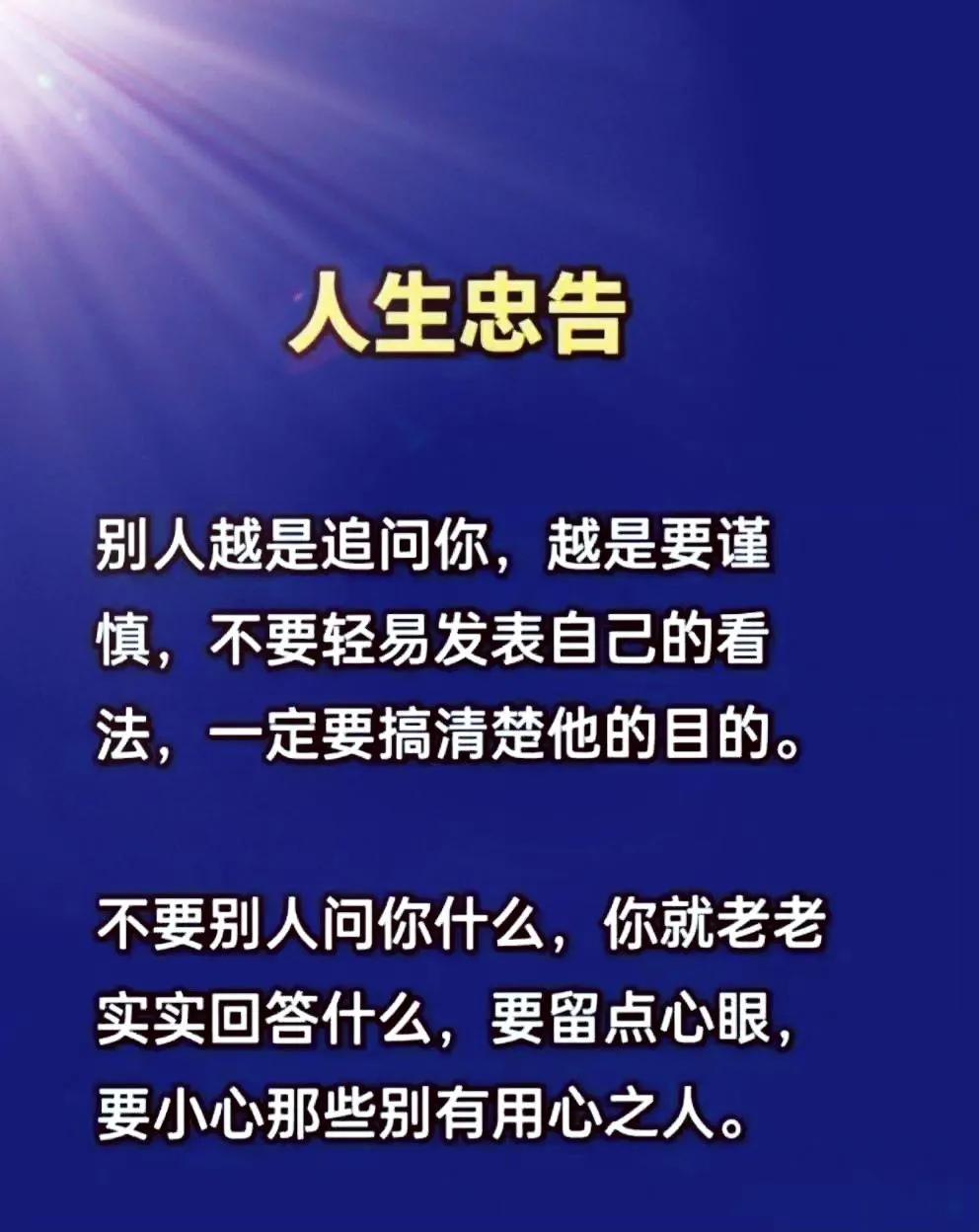 三年学说话，一生学闭嘴。

知人知面不知心，

你不知道你身边的人，

到底怀有