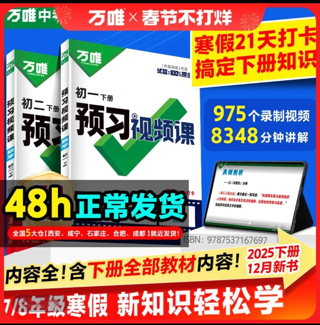 万唯中考预习视频课七八年级25下册课本全套语数英物寒假预习资料中考学霸秘籍 初中